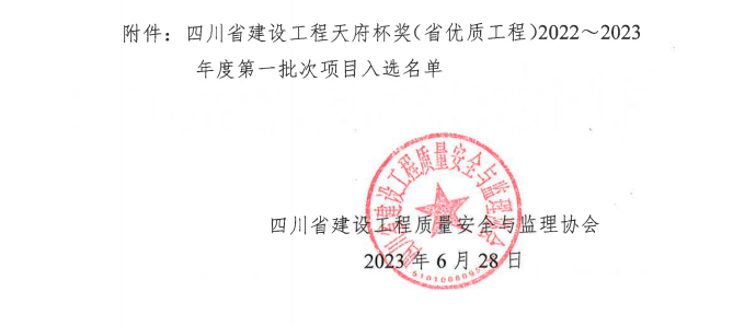 喜報！公司兩項目榮獲四川省建設(shè)工程“天府杯”金獎