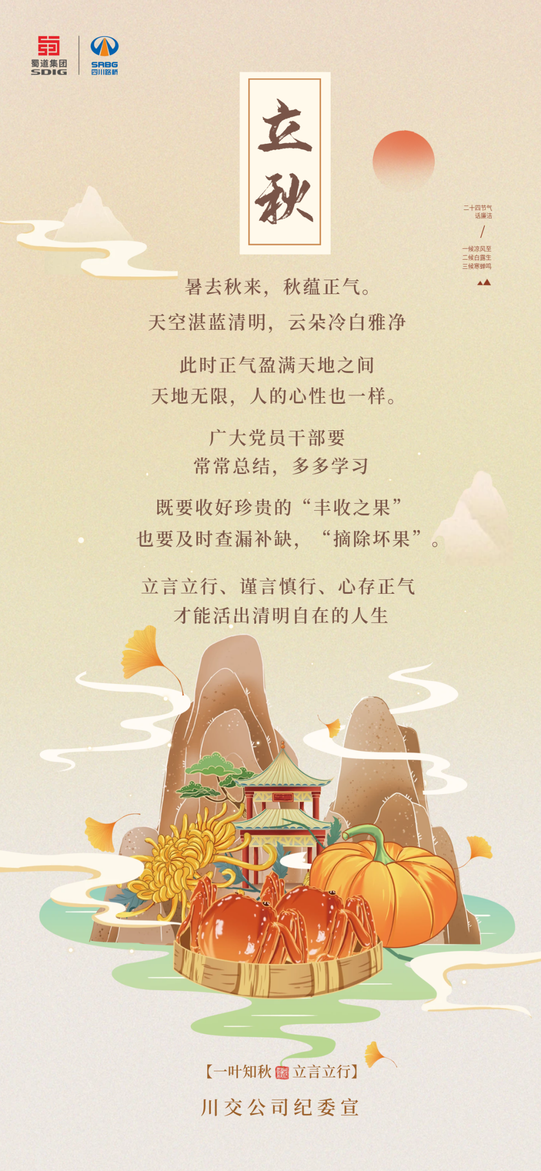 暑去秋來，秋蘊(yùn)正氣