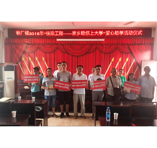 舉行鐵廠(chǎng)鎮(zhèn)2018年“棟梁工程——家鄉(xiāng)助你上大學(xué)”愛(ài)心助學(xué)活動(dòng)