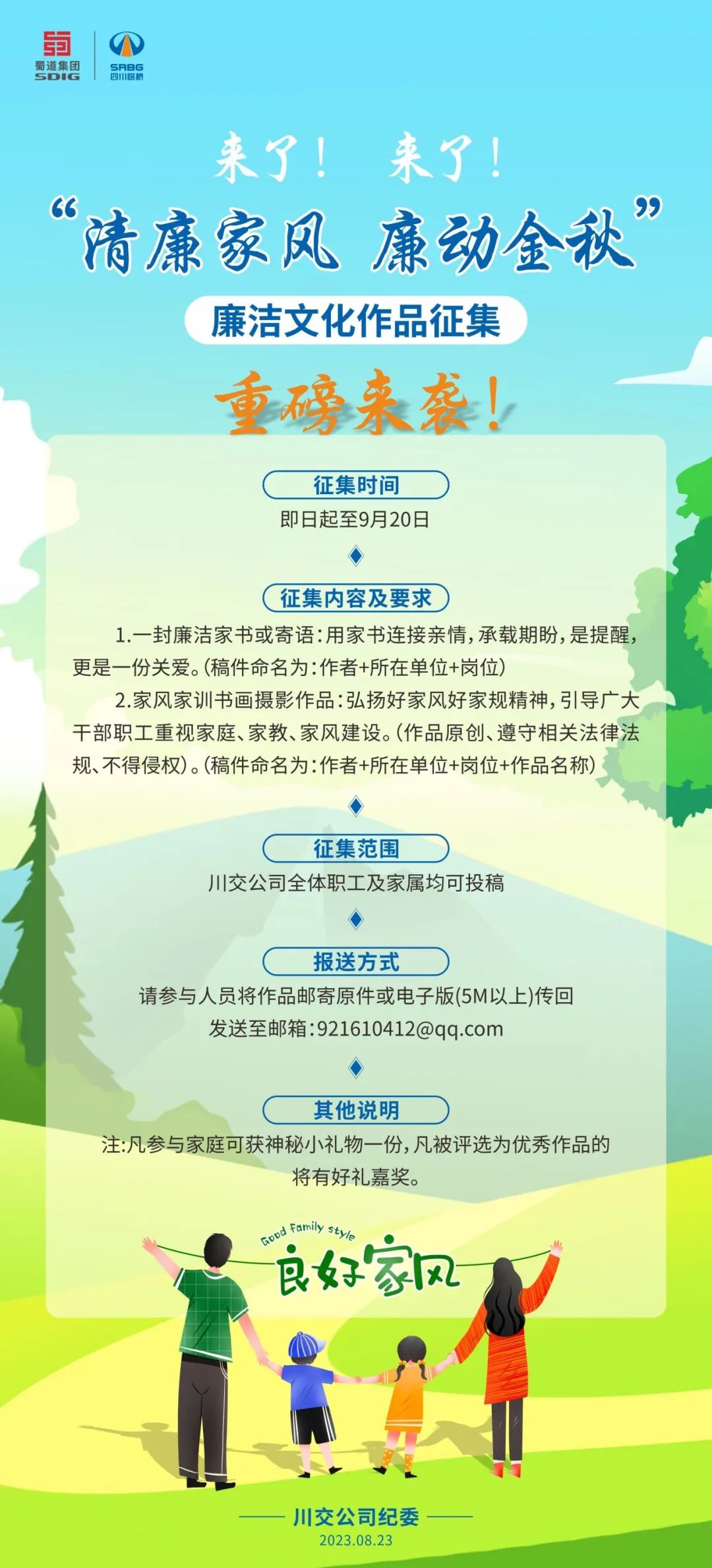 “清廉家風(fēng)、廉動(dòng)金秋”廉潔文化作品征集