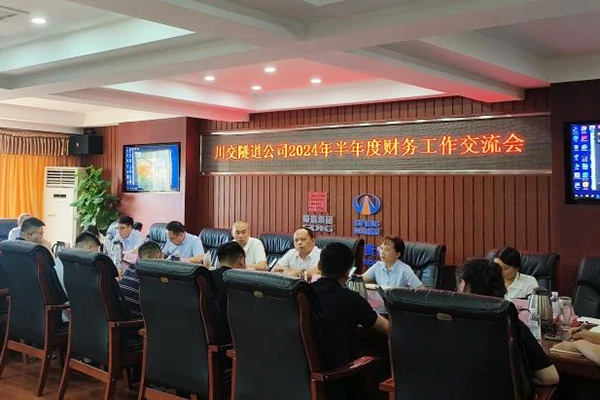 川交隧道公司開展財(cái)務(wù)工作交流暨警示教育活動