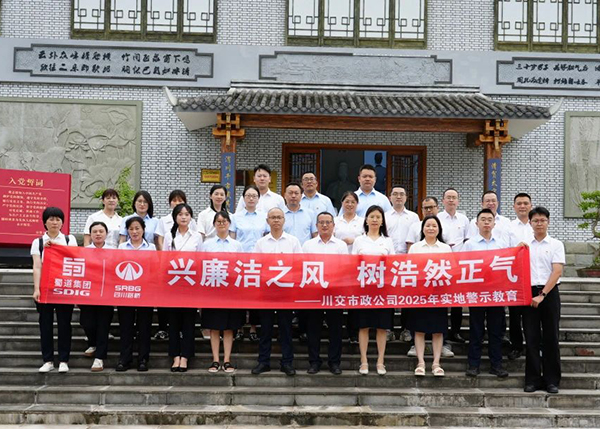 川交市政公司“打卡”文同清風(fēng)館，解鎖廉潔“新知識(shí)”